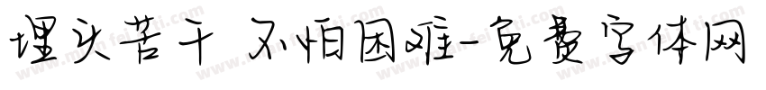埋头苦干 不怕困难字体转换